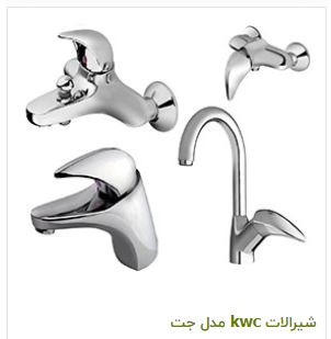 شیرآلات بهداشتی KWC0