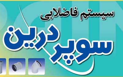 لوله پوش فیت سوپر درین فاضلابی (سوپر پایپ)1