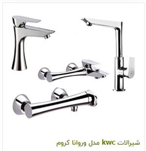 شیرآلات بهداشتی KWC5