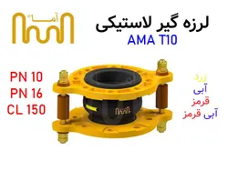 لرزه گیر لاستیکی آما (AMA T10)