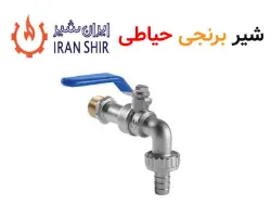شیر حیاطی برنجی ایران شیر 