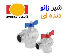 شیر زانو برنجی آذر