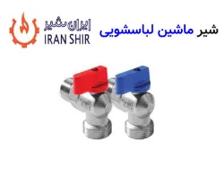 شیر ماشین لباسشویی ایران شیر