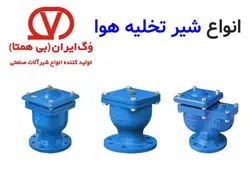 شیر تخلیه هوا چدنی وگ ایران