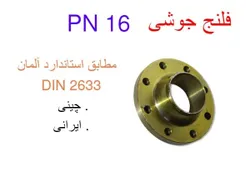فلنج گلودار فولادی PN16 