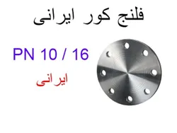 فلنج کور آهنی ایرانی PN 10-16 